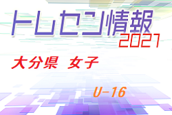 メンバー 21年度 大分県トレセン女子u 16 選考会結果発表のお知らせ ジュニアサッカーnews