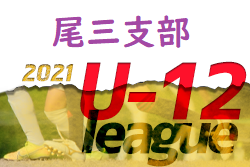 2021年度 尾三支部U-12サッカーリーグ 広島県 次戦の情報お待ちしております！