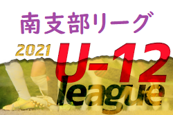 2021年度 U-12南支部リーグ戦 広島県 全日程終了 結果掲載！