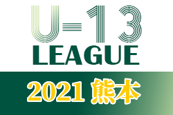 2021年度 高円宮杯JFA U-13リーグ熊本 日程終了！最終結果お待ちしています