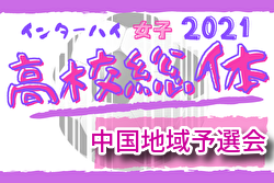 21年度 第10回中国高校選手権兼高校総体女子サッカー中国地域予選会 鳥取開催 優勝は作陽 ジュニアサッカーnews 21年度 第10回中国高校選手権兼高校総体女子サッカー中国地域予選会 鳥取開催 優勝は作陽 ジュニアサッカーnews