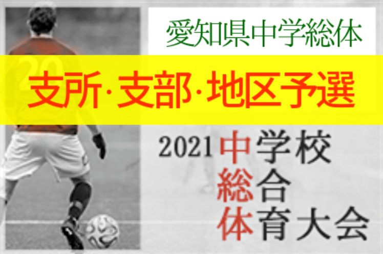 21年度 愛知県中学総体 支所 支部 地区予選まとめ ジュニアサッカーnews 21年度 愛知県中学総体 支所 支部 地区予選まとめ ジュニアサッカーnews