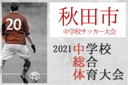 秋田中学生 ジュニアサッカーnews 秋田中学生 ジュニアサッカーnews