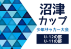 2022年度 Ｕ-12新潟青山サッカーフェスティバル　優勝チーム情報募集！準優勝はグランヴォーチェ柏崎！