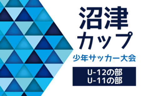 2022年度 第36回沼津カップ少年サッカー大会U-12の部・U-11の部（静岡）　U-12の部優勝は長泉アミーゴス！