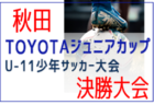 2021年度 フジパンカップ ユースU-12サッカー愛知県大会 東尾張地区  Toyoake落合、WING FC、フェルボールAが県大会出場決定！