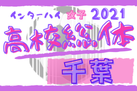 2021年度 第16回千葉県高校総合体育大会サッカー女子の部   優勝は暁星国際高校！関東大会出場へ