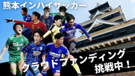 【達成！】熊本県のインターハイを無料配信！熊本高体連サッカー専門部✕株式会社グリーンカードがクラウドファンディング