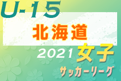 2021年度JFA U-15女子サッカーリーグ（北海道）優勝は北海道リラ・コンサドーレ！
