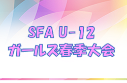 2022 SFA U-12ガールズゲーム春季大会(滋賀県）優勝はKONAN FC！全結果掲載！