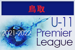 2021‐2022 アイリスオーヤマプレミアリーグ鳥取 U-11 1/10結果更新！次回日程情報おまちしています！