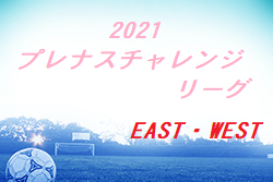 2021プレナスチャレンジリーグEAST・WEST 組合せ・日程お待ちしています。