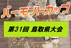 2021年度 JFA バーモントカップ 第31回 全日本 U-12 フットサル選手権大会 鳥取県大会 優勝は鳥取KFC！