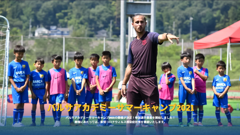 全国14会場開催 Mvpは現地招待 バルサアカデミーサマーキャンプ21 参加募集 ジュニアサッカーnews