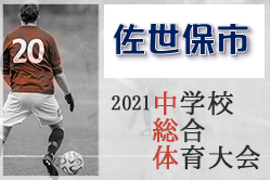 2021年度 佐世保市中学校総合体育大会 サッカー競技（長崎県）優勝は佐々中学校！