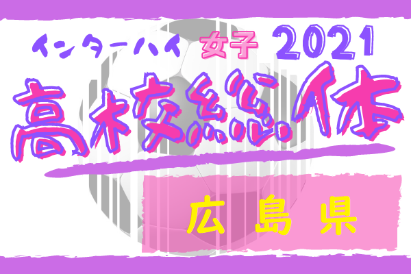 21年度 第74回広島県高校総体サッカー女子の部 優勝はaicj ジュニアサッカーnews
