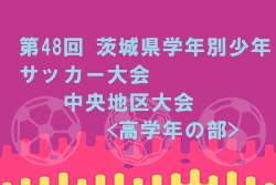 21年度 Ja共済cup第48回 茨城県学年別少年サッカー大会中央地区大会 組合せ 日程お待ちしています ジュニアサッカーnews Sportsdol 21年度 Ja共済cup第48回 茨城県学年別少年サッカー大会中央地区大会 組合せ 日程お待ちしています ジュニアサッカーnews Sportsdol