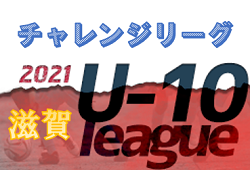 2021年度 チャレンジリーグU-10（滋賀県）12/19開催状況など含め情報お待ちしています　