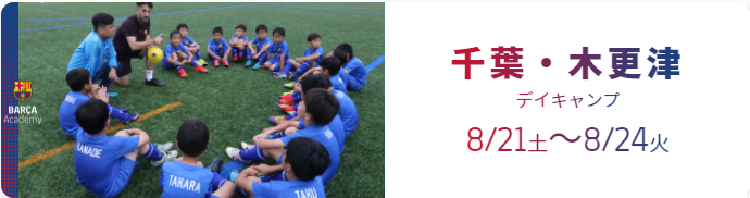 全国14会場開催 Mvpは現地招待 バルサアカデミーサマーキャンプ21 参加募集 ジュニアサッカーnews