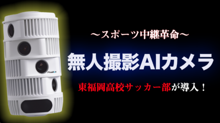 【6/13 東福岡C vs  柏陵配信しました】東福岡・NTT Sportict・RKB毎日放送・グリーンカードが連携！高校サッカー部のグラウンドからAIカメラがライブ配信！