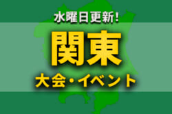 関東地区の週末のサッカー大会・イベントまとめ 【5月14日（土）、15日（日）】
