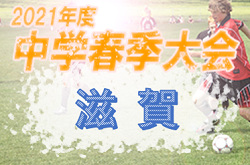 21年度 第58回滋賀県中学校春季総合体育大会 中学校春季サッカー選手権大会 優勝は安土中 ジュニアサッカーnews 21年度 第58回滋賀県中学校春季総合体育大会 中学校春季サッカー選手権大会 優勝は安土中 ジュニアサッカーnews