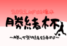 2021年度 第41回岸和田市長杯親善少年サッカー大会（大阪）優勝は大宮JSC！