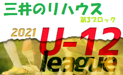 2021年度 三井のリハウスU-12サッカーリーグ 東京 第3ブロック(前期) 1/30まで延期！