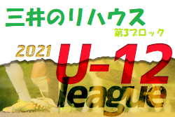 2021年度 三井のリハウスU-12サッカーリーグ 東京 第3ブロック(前期)最終結果掲載