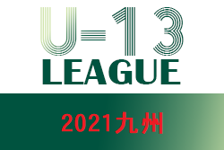 2021年度 U-13地域サッカーリーグ 2021 九州 優勝はソレッソ熊本！