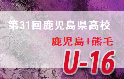 21年度 第31回鹿児島県高校1年生ｕ 16サッカー大会 鹿児島 熊毛地区予選 判明分結果掲載 ジュニアサッカーnews