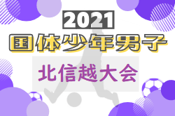 21年度 第42回北信越国民体育大会サッカー競技 少年男子 長野開催 新潟 石川が三重国体進出決定 ジュニアサッカーnews 21年度 第42回北信越国民体育大会サッカー競技 少年男子 長野開催 新潟 石川が三重国体進出決定 ジュニアサッカーnews