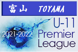 2021‐2022 アイリスオーヤマプレミアリーグ富山 U-11　優勝はカターレ富山！