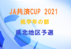 2021年度 第12回リンガーハットカップ(U-11)長崎県ジュニアサッカー 島原市予選 優勝はFC雲仙エスティオール！