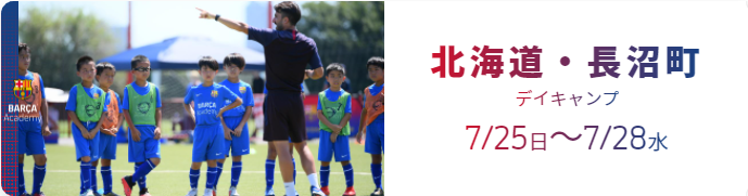 全国14会場開催 Mvpは現地招待 バルサアカデミーサマーキャンプ21 参加募集 ジュニアサッカーnews