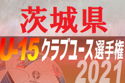 2021年度 関東クラブユース選手権U-15大会茨城県大会　優勝はブロッソン！結果いただきました