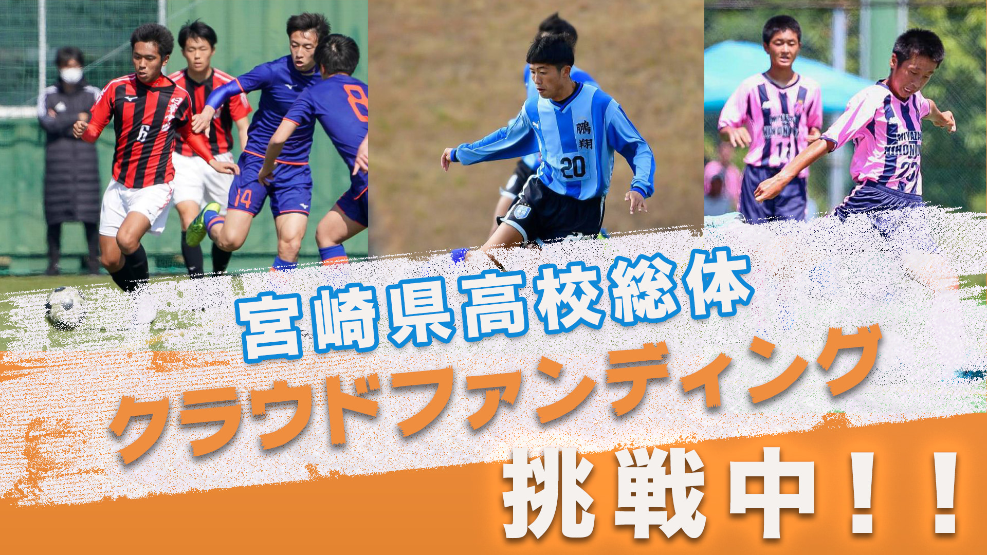 終了しました 宮崎県高校総体サッカー大会ライブ配信のためのクラファン 高校サッカーを地元が支え 地元を高校サッカーが支える 宮崎県サッカー協会2種委員会 グリーンカード ジュニアサッカーnews