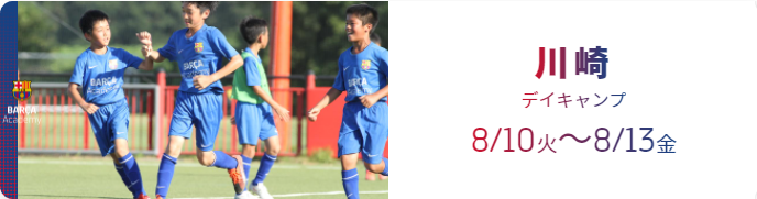 全国14会場開催 Mvpは現地招待 バルサアカデミーサマーキャンプ21 参加募集 ジュニアサッカーnews