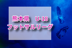 2021年度 KFA 第11回熊本県U-18フットサルリーグ 2021 最終結果掲載