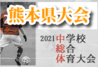 2021年度 JFA第18回全日本女子フットサル選手権広島県大会 優勝はAICJ！