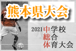2021年度 熊本県中学校総合体育大会サッカー競技（中体連）優勝はルーテル！ ルーテル、託麻中が九州大会へ