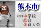 駿台学園中学校サッカー部 練習会 6/29開催 2021年度 東京