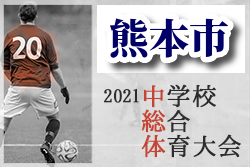 2021年度　熊本市中体連サッカー大会  優勝はルーテル中！県大会出場チーム決定