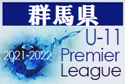 2021-2022シーズン アイリスオーヤマプレミアリーグU-11群馬県大会　優勝はザスパクサツ群馬！