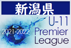 2021‐2022アイリスオーヤマプレミアリーグ新潟U-11　1部優勝kF3！全国大会に参戦