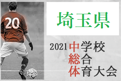 21年度 埼玉県学校総体 中学校サッカーの部 埼玉県大会 優勝は川口西中学校 ジュニアサッカーnews 21年度 埼玉県学校総体 中学校サッカーの部 埼玉県大会 優勝は川口西中学校 ジュニアサッカーnews