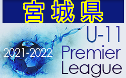 2021-2022 アイリスオーヤマプレミアリーグ宮城 1部優勝はFCセレスタ！