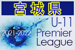 2021-2022 アイリスオーヤマプレミアリーグ宮城 1部優勝はFCセレスタ！