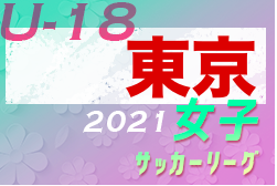 2021東京U-18女子サッカーリーグ 　A優勝は十文字高校B！B優勝は修徳高校！