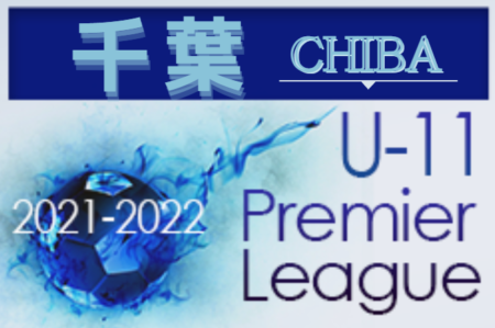 2021-2022 アイリスオーヤマ U-11プレミアリーグ千葉   1/16までの結果更新！次は1/22,23開催予定